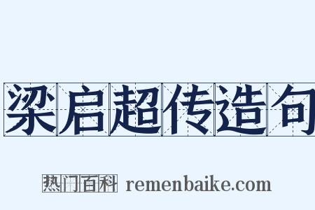 梁启超传造句是什么意思的图片